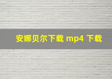 安娜贝尔下载 mp4 下载